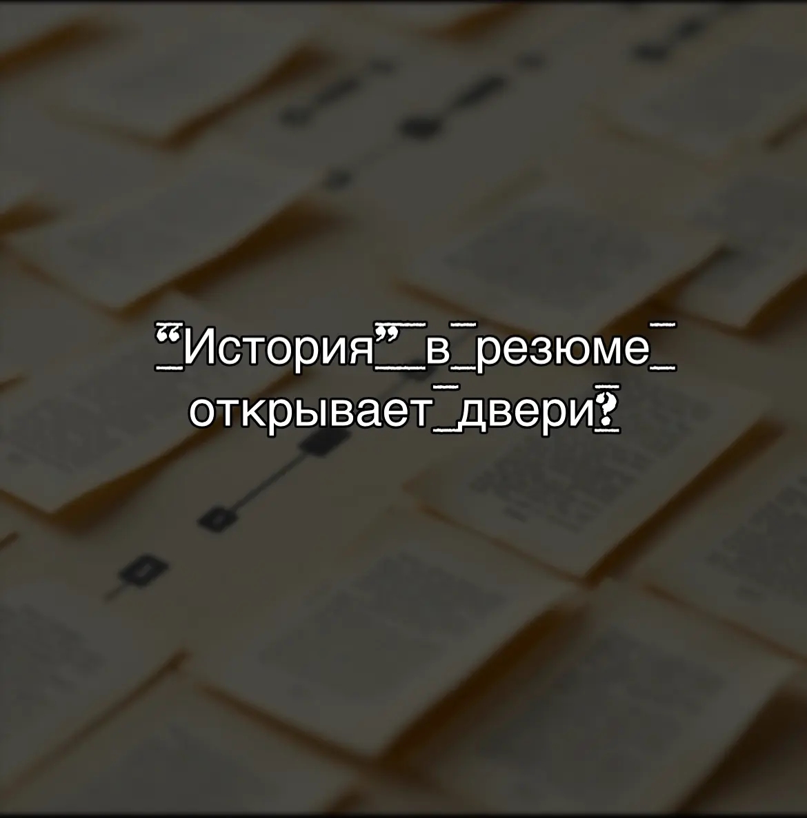 Хочешь попасть на большой проект? Расскажи, КАК ты его сделал, а не КТО ты | Сетка — социальная сеть от hh.ru