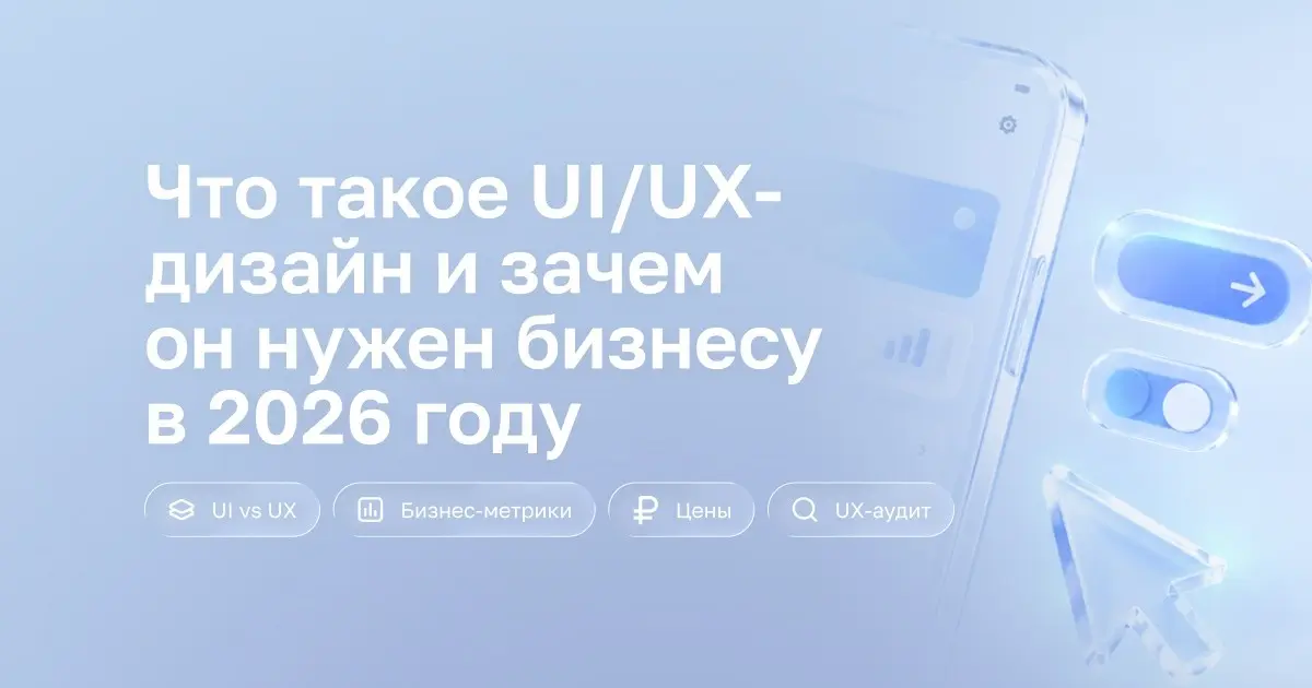 Что такое UI/UX-дизайн и зачем он бизнесу | Сетка — социальная сеть от hh.ru