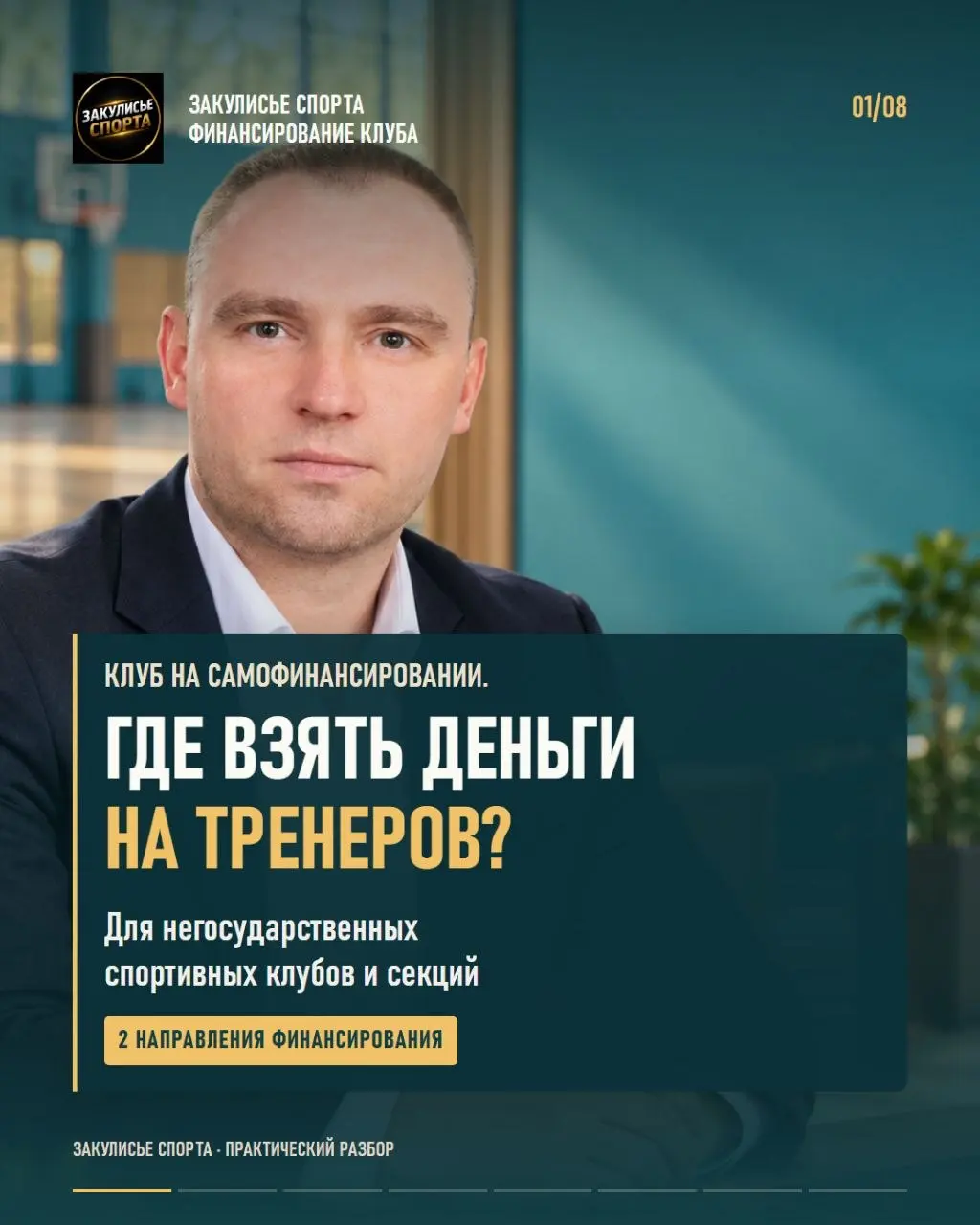 💰Поддержка спортивного клуба: с чего начать, прежде чем писать заявку?
📌В карточках — практический разбор для негосударственных спортивных клубов и секций | Сетка — социальная сеть от hh.ru