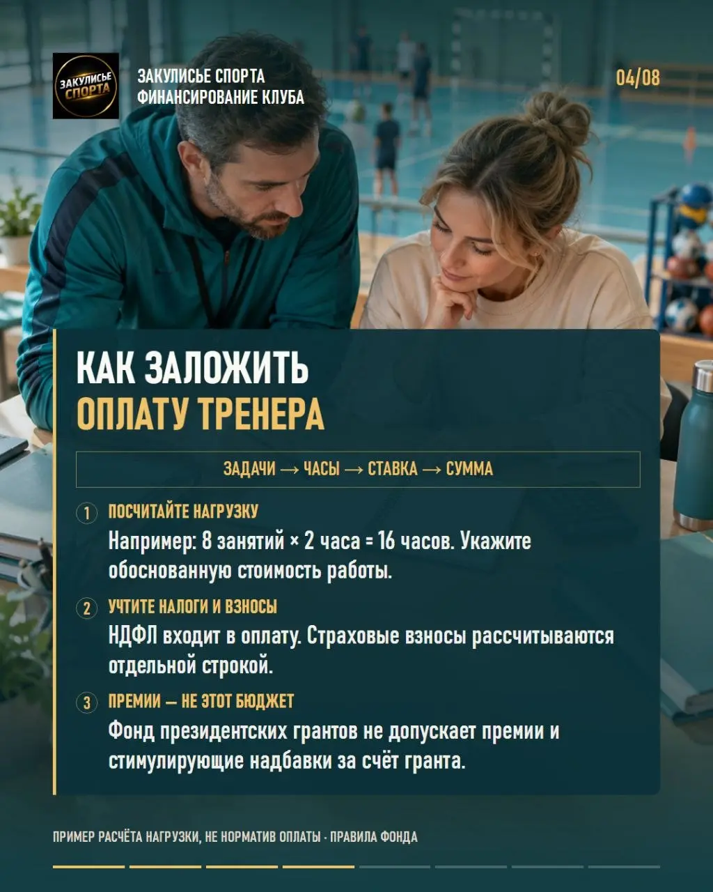 💰Поддержка спортивного клуба: с чего начать, прежде чем писать заявку?
📌В карточках — практический разбор для негосударственных спортивных клубов и секций | Сетка — социальная сеть от hh.ru