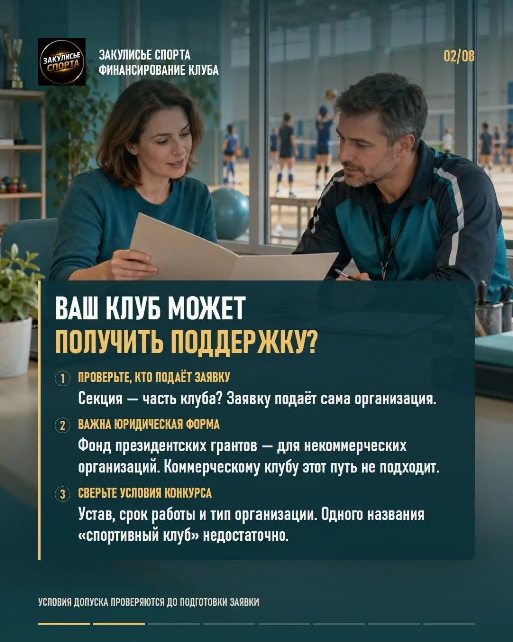 💰Поддержка спортивного клуба: с чего начать, прежде чем писать заявку?
📌В карточках — практический разбор для негосударственных спортивных клубов и секций | Сетка — социальная сеть от hh.ru