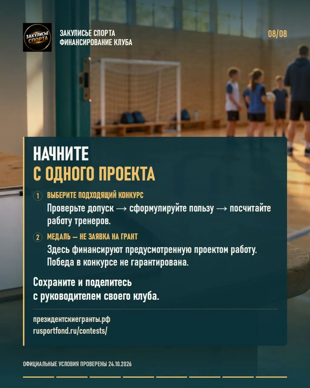 💰Поддержка спортивного клуба: с чего начать, прежде чем писать заявку?
📌В карточках — практический разбор для негосударственных спортивных клубов и секций | Сетка — социальная сеть от hh.ru