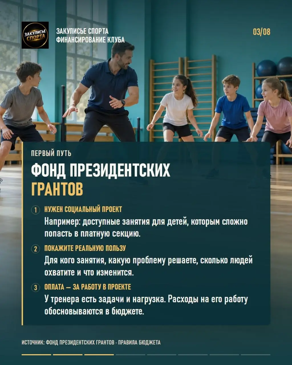 💰Поддержка спортивного клуба: с чего начать, прежде чем писать заявку?
📌В карточках — практический разбор для негосударственных спортивных клубов и секций | Сетка — социальная сеть от hh.ru