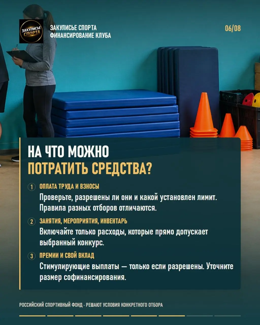 💰Поддержка спортивного клуба: с чего начать, прежде чем писать заявку?
📌В карточках — практический разбор для негосударственных спортивных клубов и секций | Сетка — социальная сеть от hh.ru