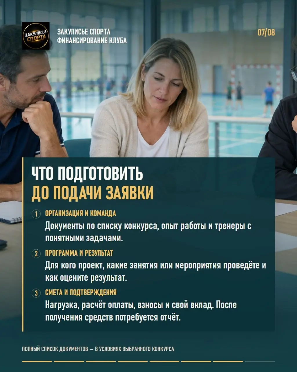 💰Поддержка спортивного клуба: с чего начать, прежде чем писать заявку?
📌В карточках — практический разбор для негосударственных спортивных клубов и секций | Сетка — социальная сеть от hh.ru