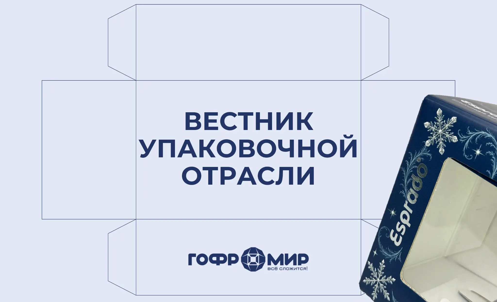 Вестник упаковочной отрасли – читайте и будьте в курсе! | Сетка — социальная сеть от hh.ru