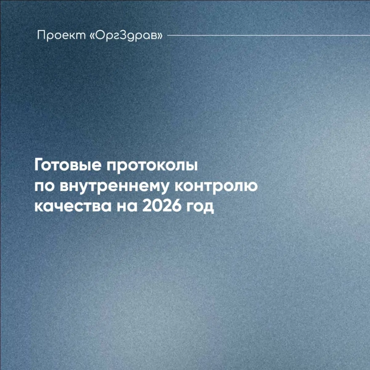Готовые протоколы по внутреннему контролю качества на 2026 год 📃
Приказ Минздрава от 31.07 | Сетка — социальная сеть от hh.ru