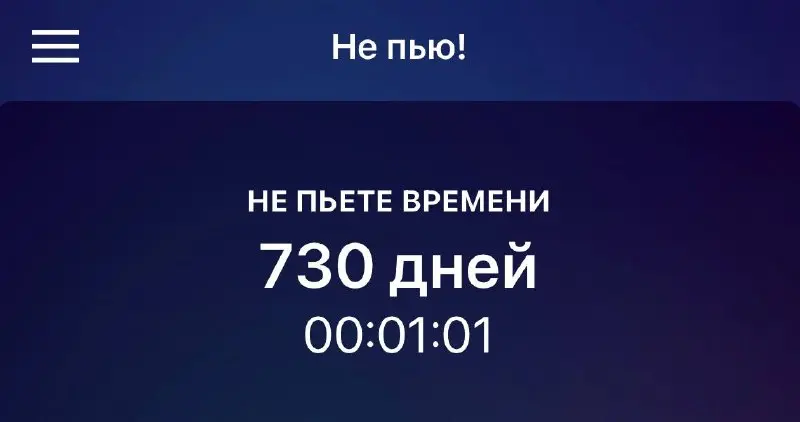 Тут, кстати, не хилый такой юбилейчик подъехал
Сам в шоке от цифр, если честно 😅
Когда два года назад принял решение не пить, никак не ожидал, что это продлится настолько долго)
Тут и до круглой цифры... | Сетка — социальная сеть от hh.ru