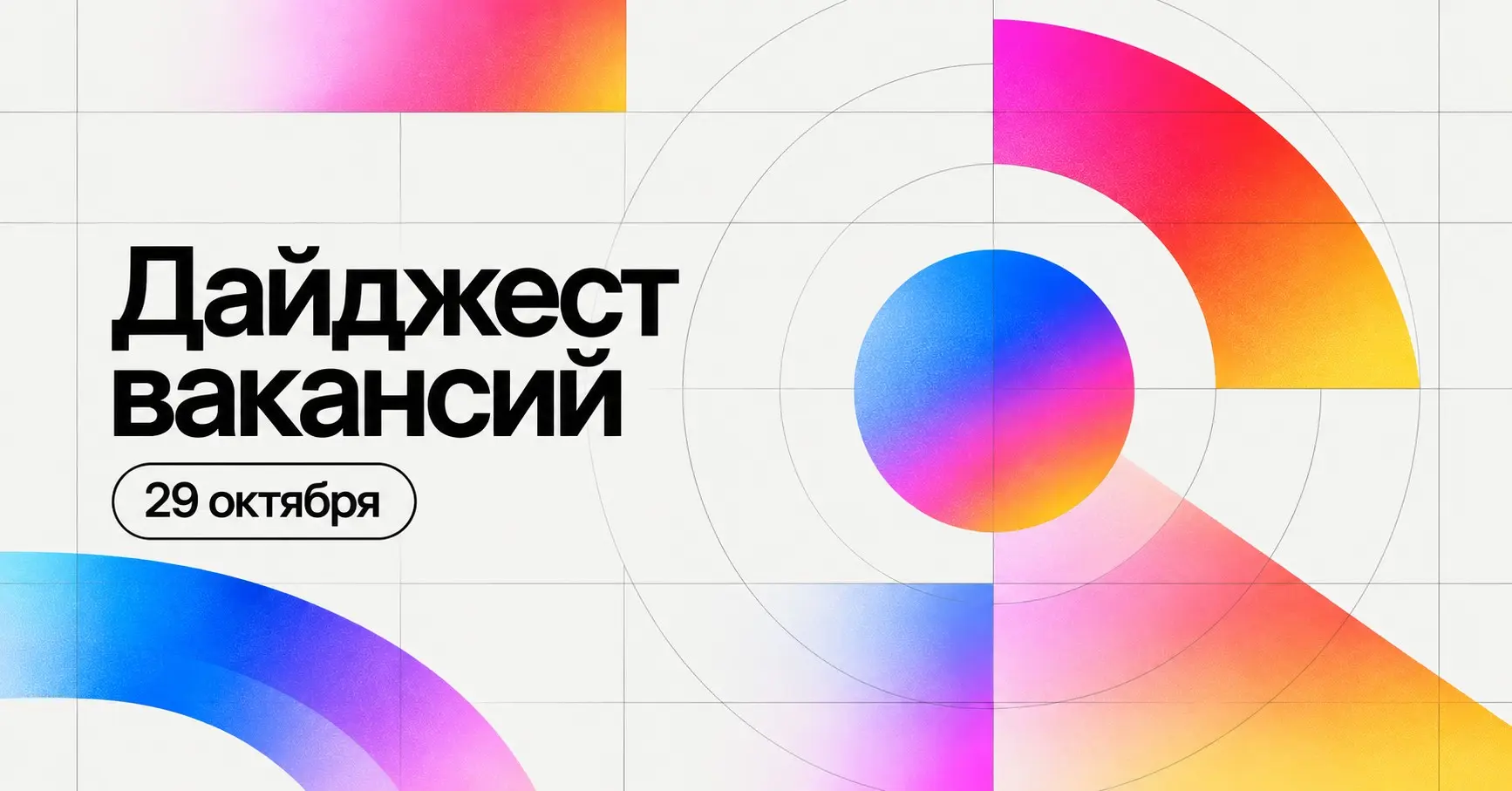 Дайджест вакансий | 29 октября | Сетка — социальная сеть от hh.ru