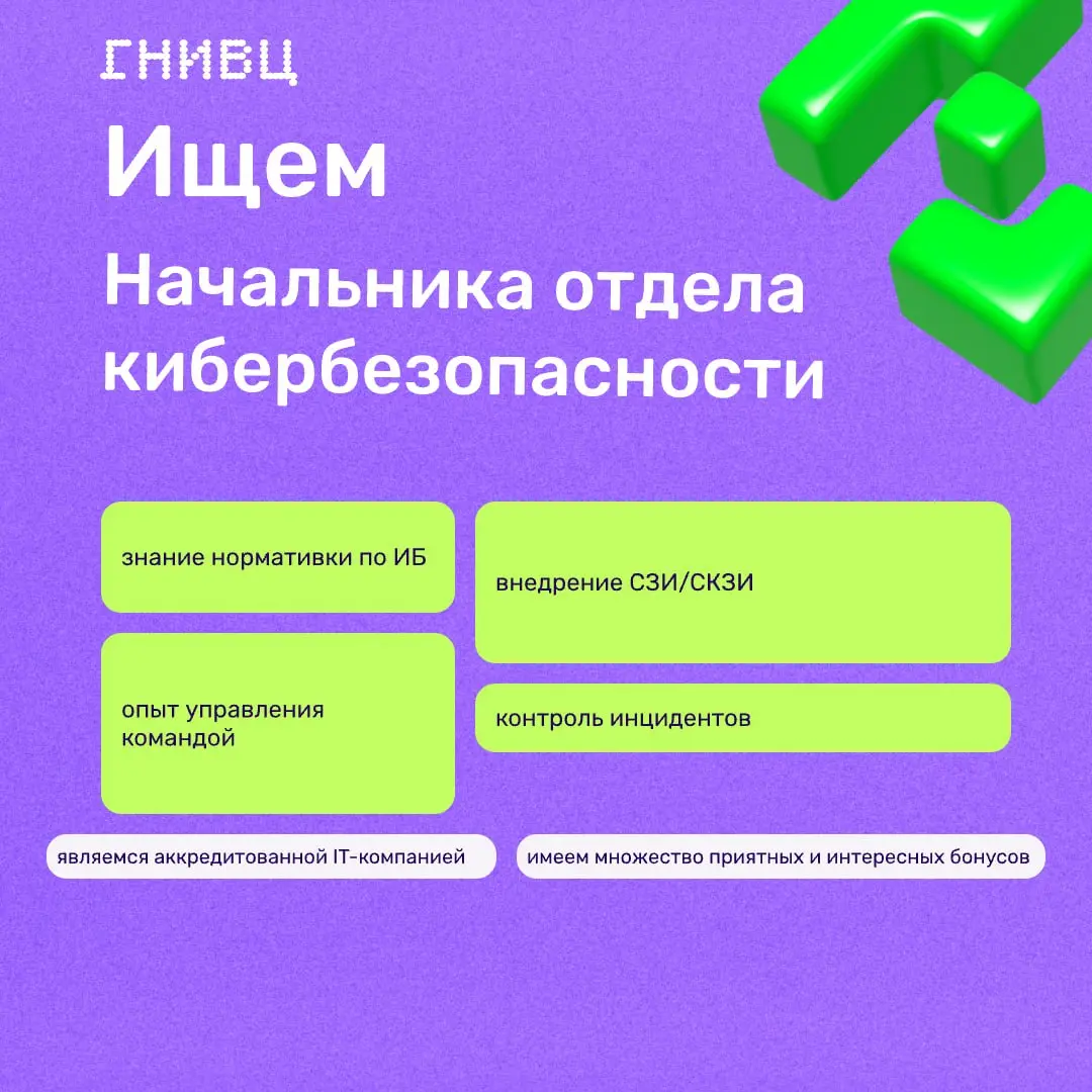 Ищем начальника отдела кибербезопасности в ГНИВЦ
Это роль для тех, кто умеет держать в фокусе стратегию ИБ и практику: развивать команду, усиливать защиту инфраструктуры, внедрять СЗИ/СКЗИ и работать ... | Сетка — социальная сеть от hh.ru