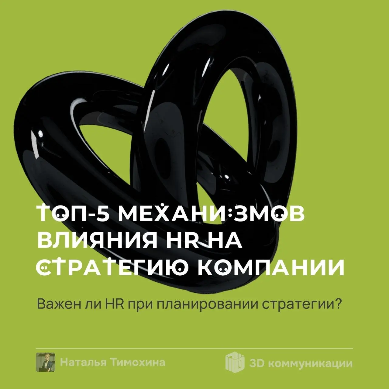Топ-5 механизмов влияния HR на стратегию компании
Всё чаще разговор о роли HR в бизнесе сводится к стратегии: должен ли HR участвовать в её разработке, быть «за столом» при принятии ключевых решений, ... | Сетка — социальная сеть от hh.ru