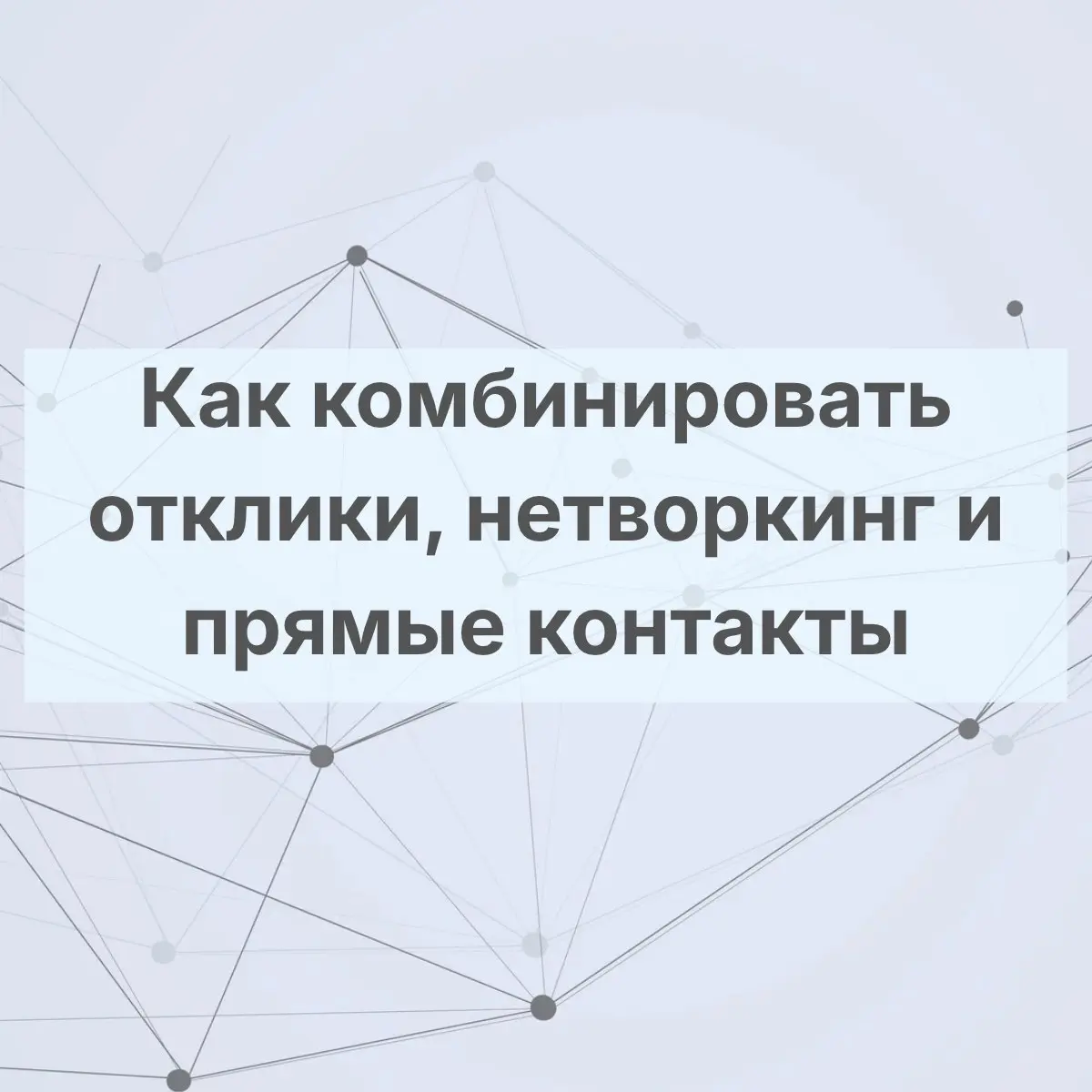 Отправить резюме и ждать ответа - классический подход, но отклик может «потеряться» в сотнях других резюме | Сетка — социальная сеть от hh.ru