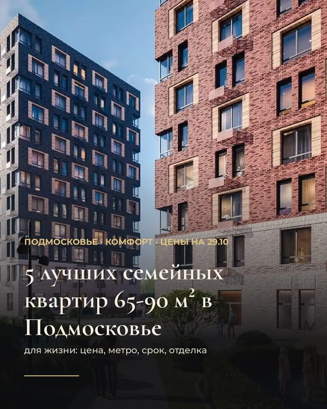 5 лучших семейных квартир 65-90 м² в Подмосковье. Цены на 29.10.
Выбирали для жизни: цена за м², путь до метро, срок сдачи, отделка, потолки.
1 | Сетка — социальная сеть от hh.ru