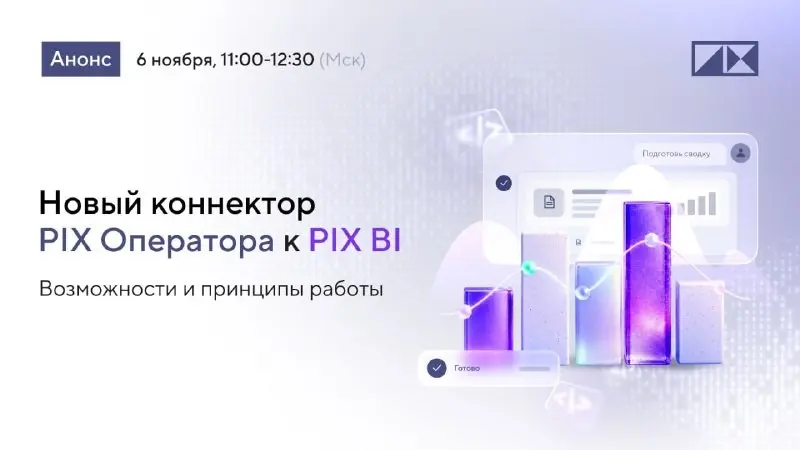 Новый коннектор PIX Оператора к PIX BI #PIXанонс | Сетка — социальная сеть от hh.ru