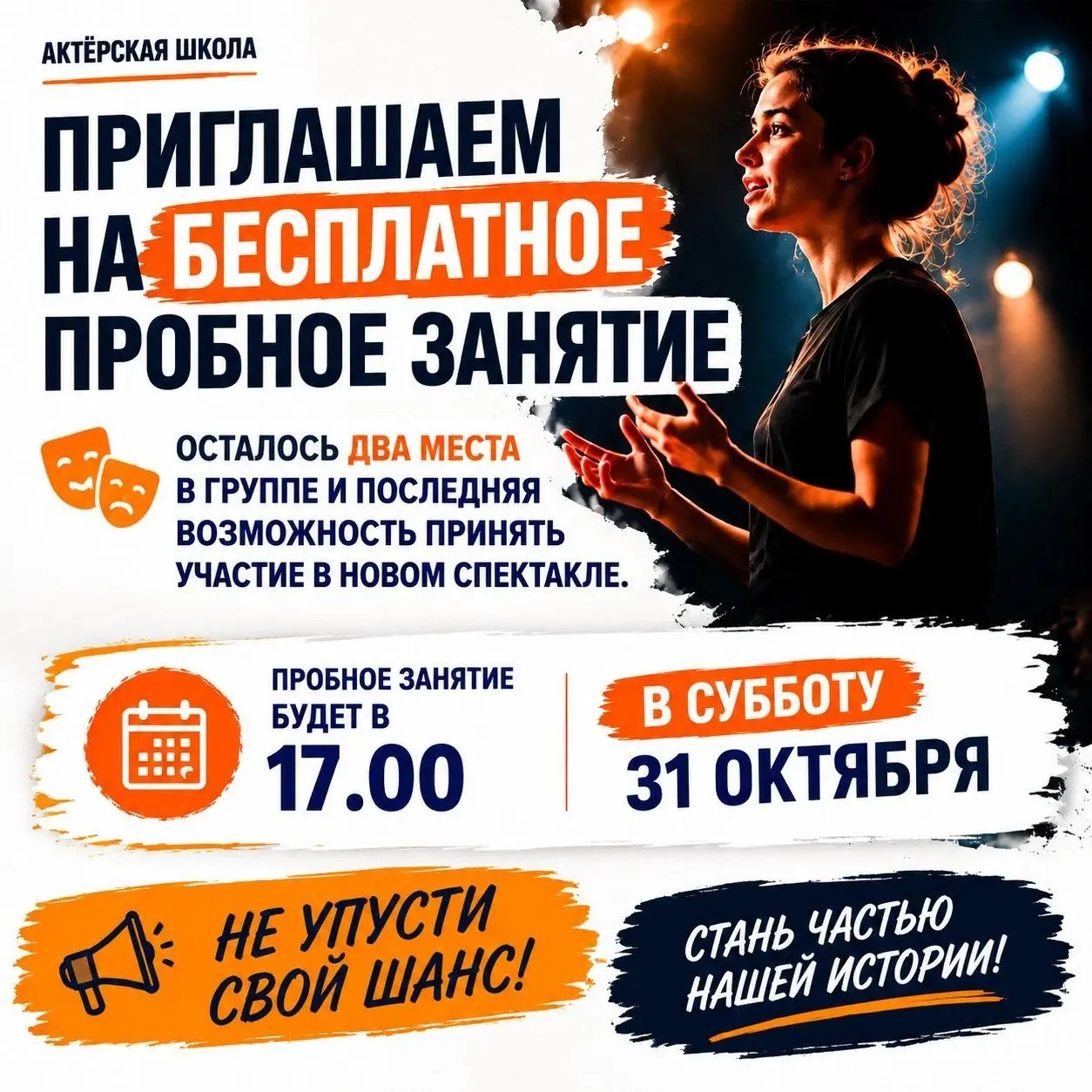 🎭 Приглашаем на бесплатное пробное занятие!
Осталось всего два места в группе — и это последняя возможность присоединиться к участию в новом спектакле | Сетка — социальная сеть от hh.ru