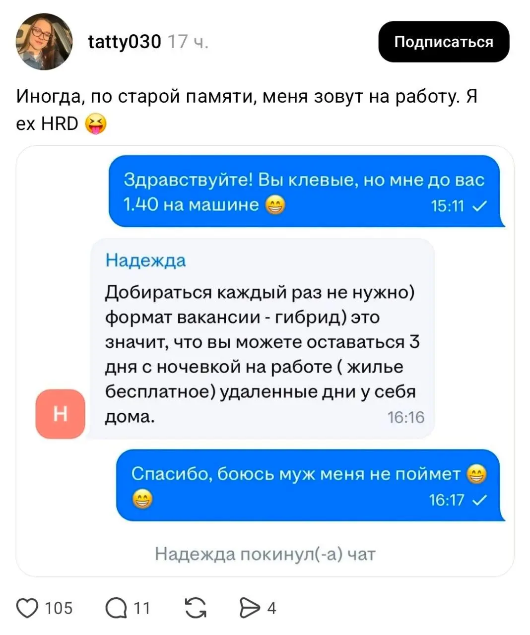 Девушке предложили три дня жить на работе
И назвали это гибридом, видимо теперь этим словом можно называть вообще что угодно | Сетка — социальная сеть от hh.ru
