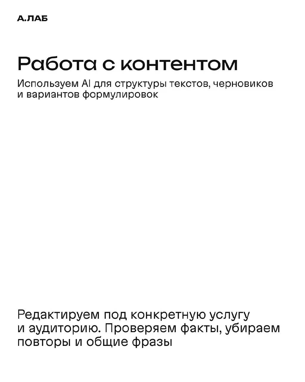 Мы используем AI на разных этапах работы: от исследований и поиска концепции до визуала, текстов и разработки. В карусели показали, какие задачи ему передаём и как проверяем и дорабатываем результат | Сетка — социальная сеть от hh.ru