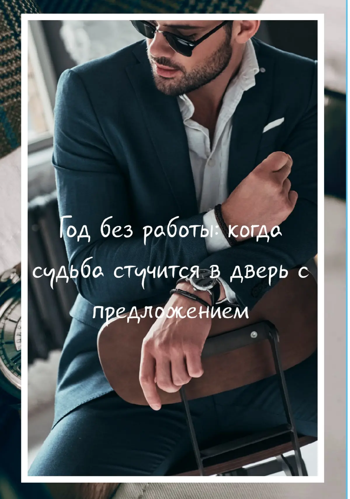 Год без работы: когда судьба стучится в дверь с предложением | Сетка — социальная сеть от hh.ru