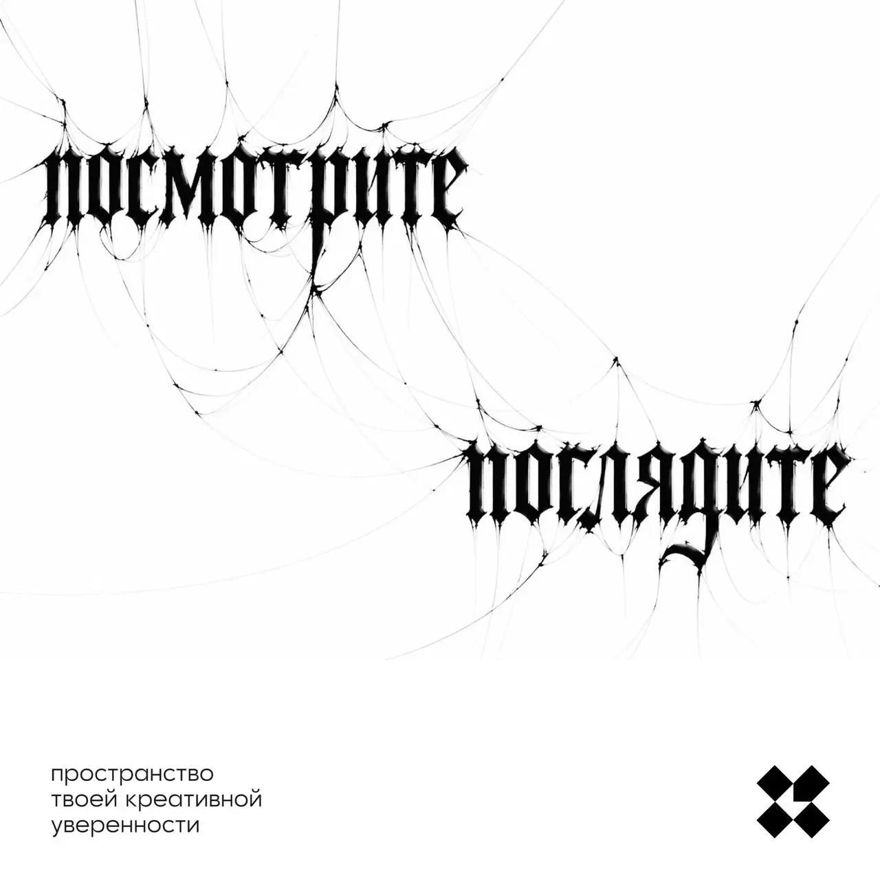 Ещё одна неделя подходит к завершению. Вы только посмотрите сколько всего мы придумали, ну вы поглядите! Кстати, сегодня пишем рассказ из десяти слов, первое — посмотрите, десятое — поглядите | Сетка — социальная сеть от hh.ru