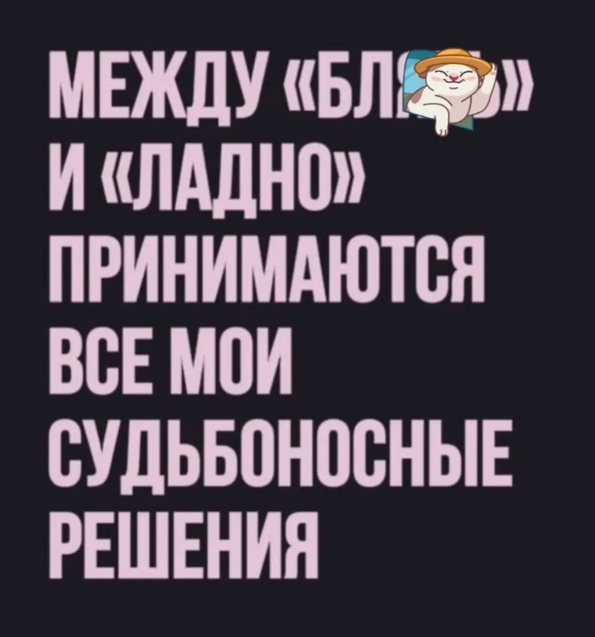 мат как скорая помощь | Сетка — социальная сеть от hh.ru