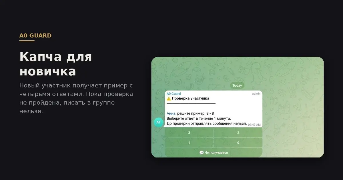 🛒 В продаже в нашем магазине ARCHIVE0
🤖 Очередь модерации в Telegram-чате
Новый участник открывает супергруппу Telegram и нажимает кнопку капчи, чтобы получить доступ к чату | Сетка — социальная сеть от hh.ru