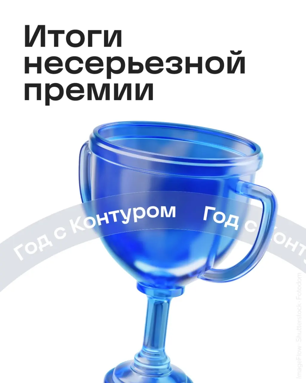 👑 Главное за год с Контуром: итоги несерьезной премии
Всю неделю в наших каналах вы отвечали на серьезные и шуточные вопросы, чтобы выбрать главное событие или фразу года | Сетка — социальная сеть от hh.ru