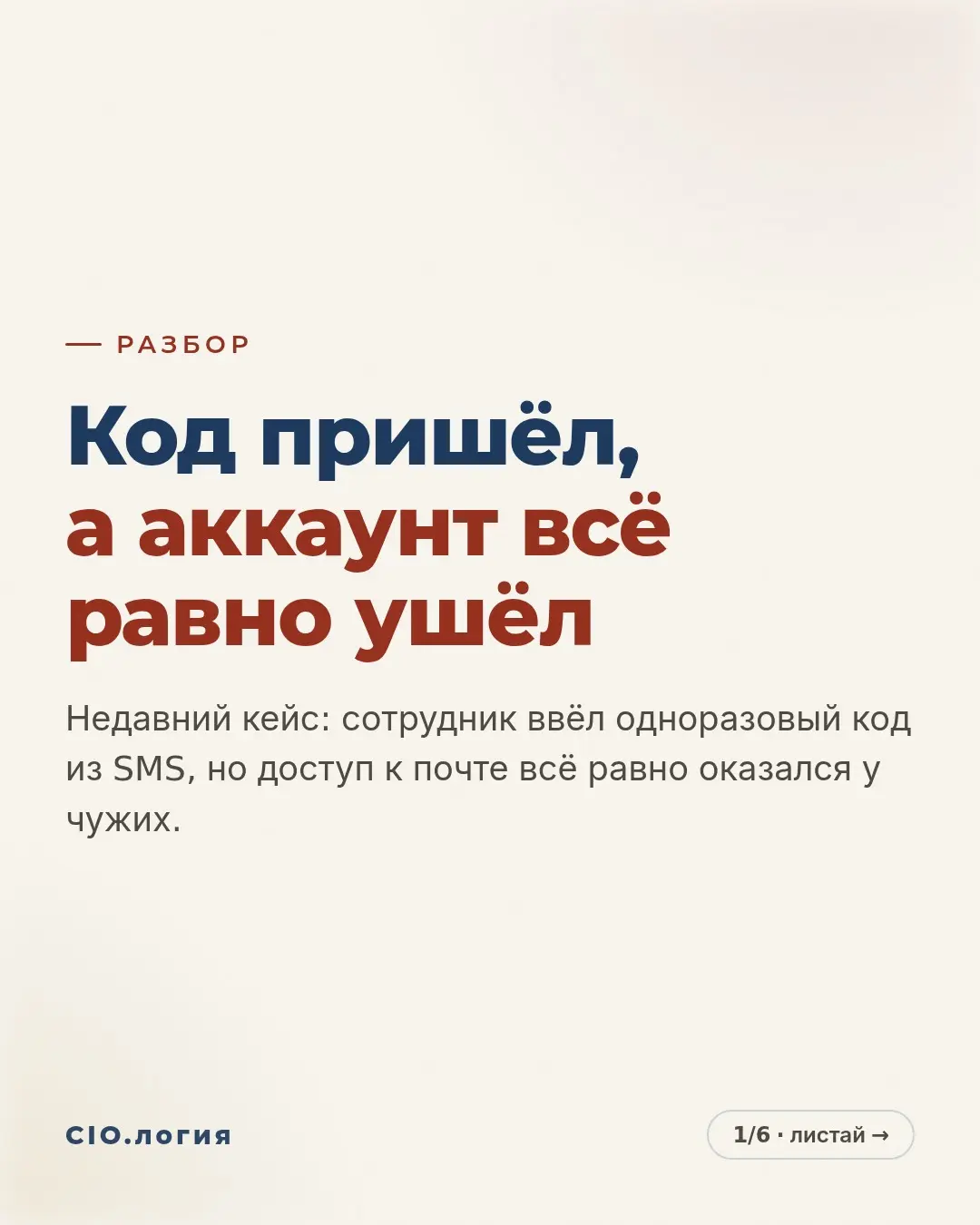 Код пришёл, защита сработала, а аккаунт ушёл | Сетка — социальная сеть от hh.ru