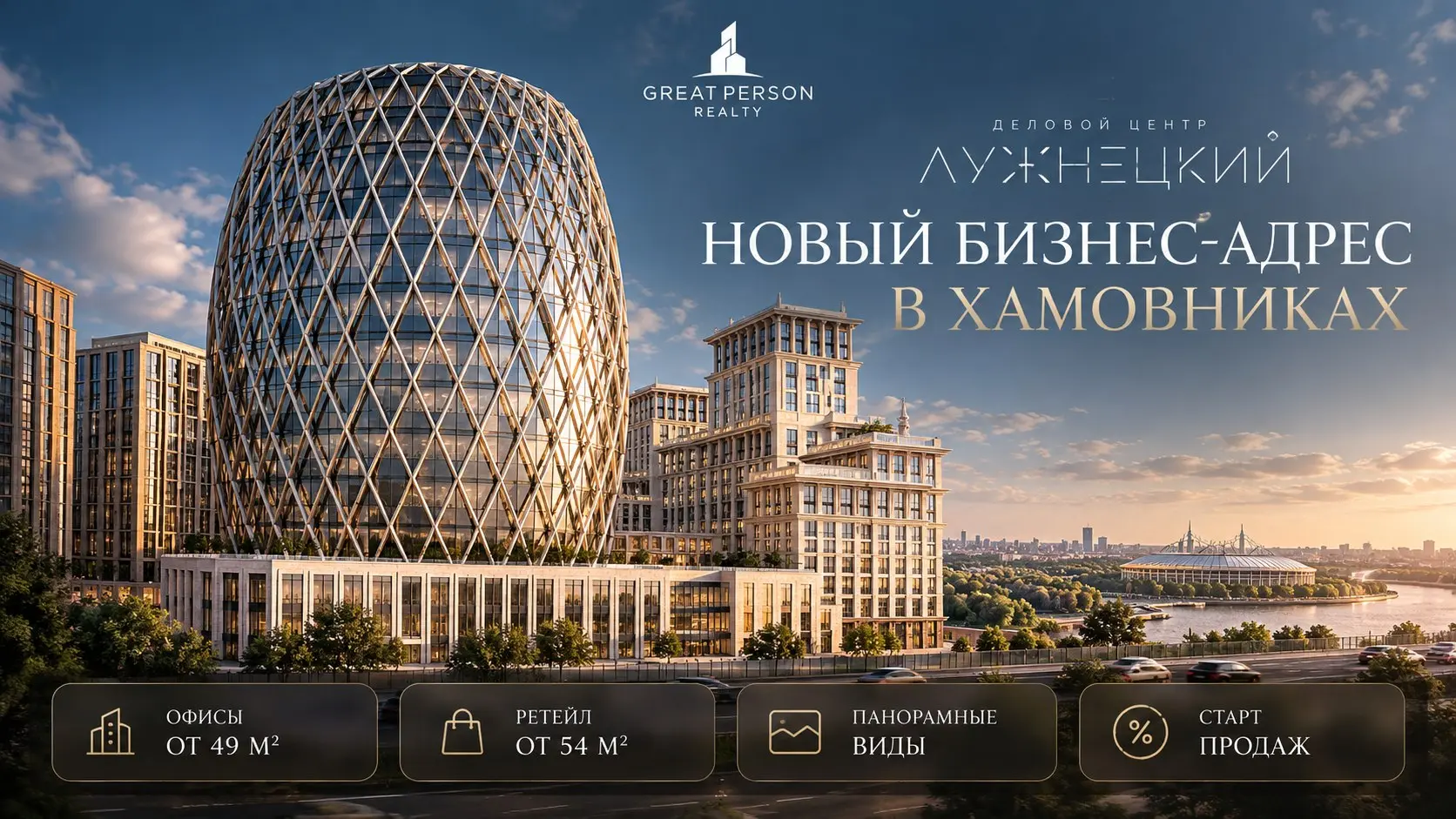 📲Старт продаж «Лужнецкого»: офисы с видами на Москву-реку и Лужники
Sminex открыл продажи офисов и ретейла в новом деловом центре в Хамовниках | Сетка — социальная сеть от hh.ru
