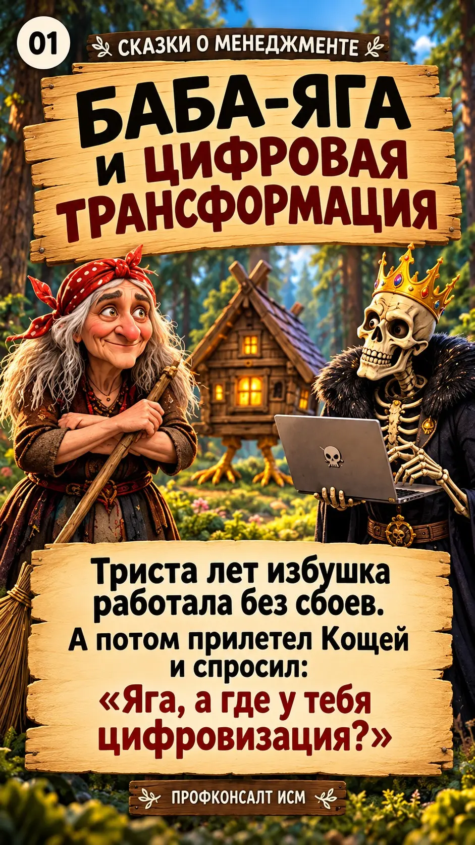 Баба-яга и цифровая трансформация | Сетка — социальная сеть от hh.ru