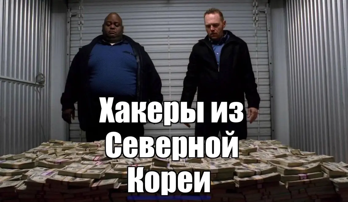 Пишут, что интернет-бойцы Ким Чен Ына отмели у Binance больше 6 миллиардов долларов.
Если это правда, то Голливуду нужно в срочном порядке менять в сценариях русских хакеров на северокорейских | Сетка — социальная сеть от hh.ru