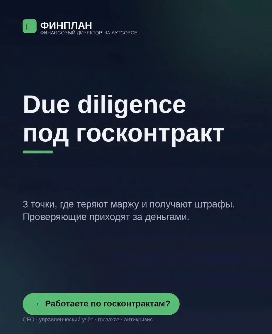 Due diligence под госконтракт: как подготовить финансы к проверке.
Три критические точки, где госконтракты теряют маржу и получают штрафы: 1. Первичка не бьётся с контрактом. 2 | Сетка — социальная сеть от hh.ru