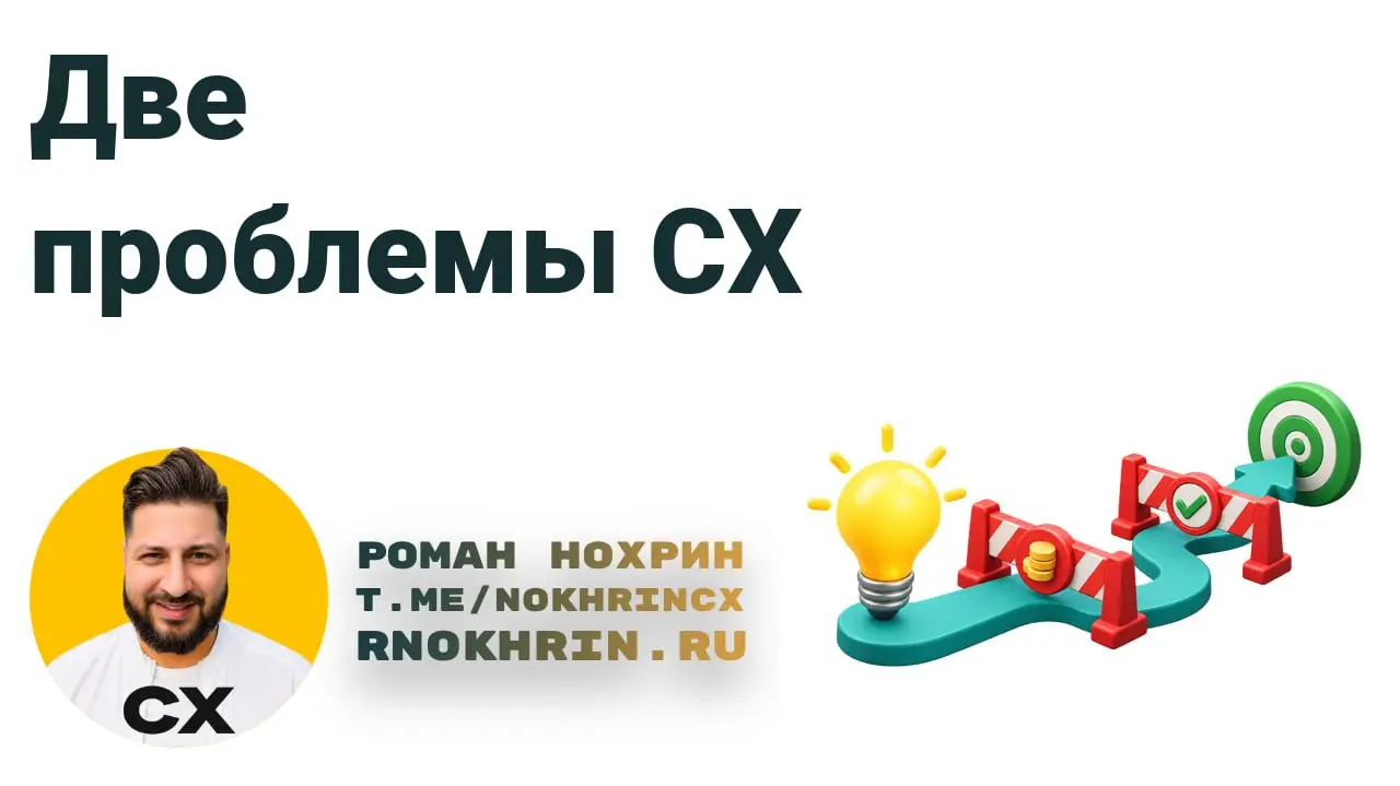 Две проблемы, которые я слышу на каждой конференции
Я постоянно бываю на CX-конференциях. Доклады и темы меняются, а в кулуарах, да и со сцены, звучат одни и те же две проблемы. Буквально каждый раз | Сетка — социальная сеть от hh.ru
