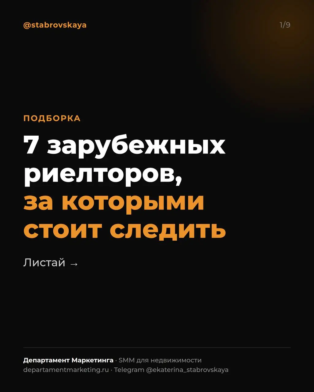 Спросила, делиться ли зарубежными риелторами, за которыми стоит следить. Вы сказали «да», поэтому вот моя подборка.
Листайте карточки | Сетка — социальная сеть от hh.ru