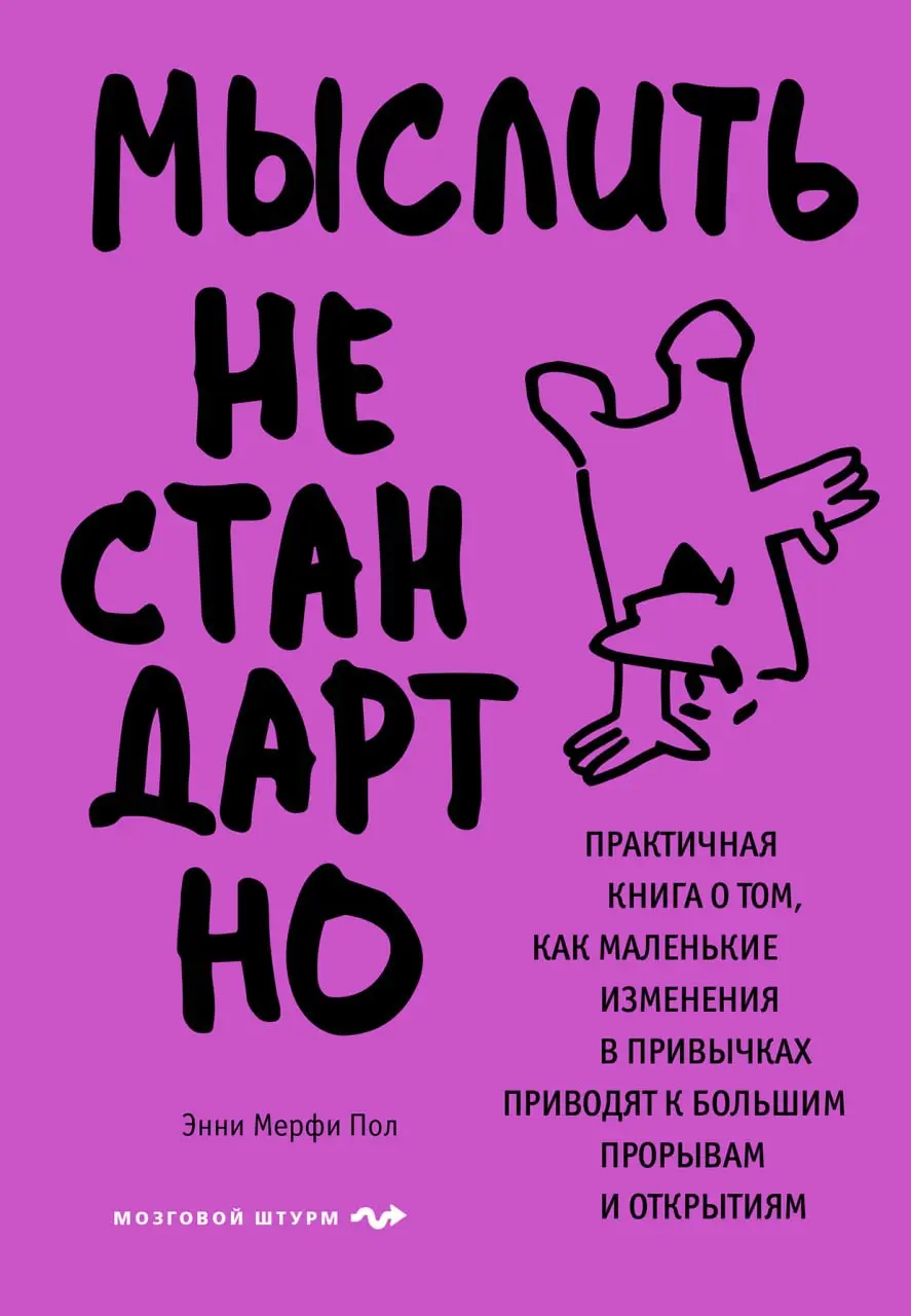 Энни Мерфи Пол, «Мыслить нестандартно | Сетка — социальная сеть от hh.ru