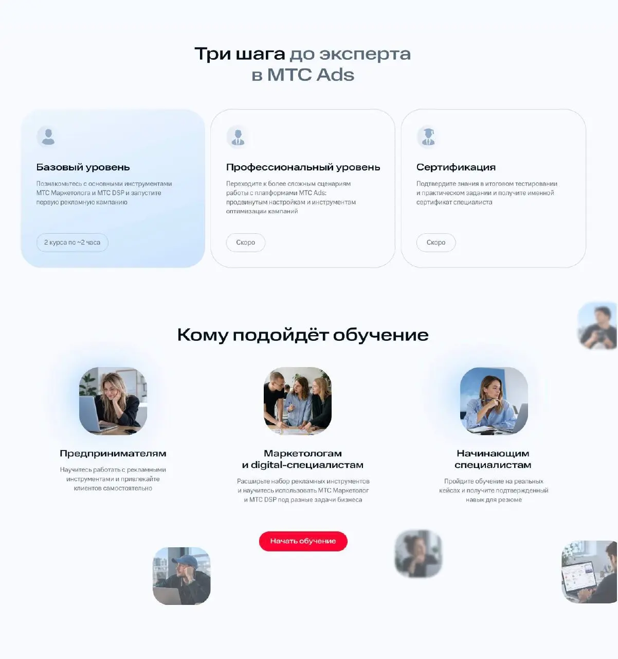 🤓 Обнаружили, что МТС Ads обкатывает собственную образовательную платформу. Пока доступны два бесплатных курса по два часа — обучение работе с «МТС Маркетологом» и МТС DSP | Сетка — социальная сеть от hh.ru