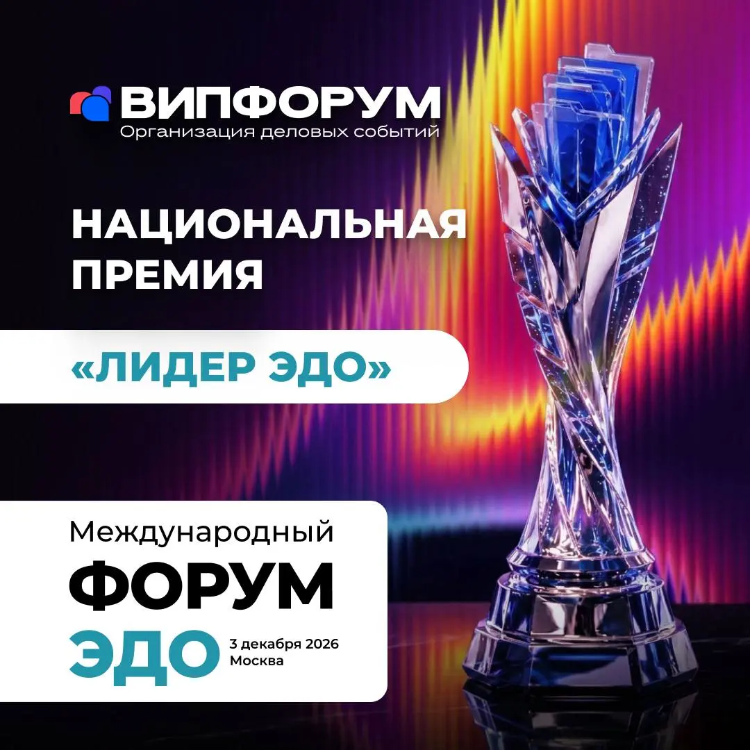 Кто станет «Лидером ЭДО» в 2026 году?
💫 Открыт приём заявок на Национальную премию «Лидер ЭДО» | Сетка — социальная сеть от hh.ru