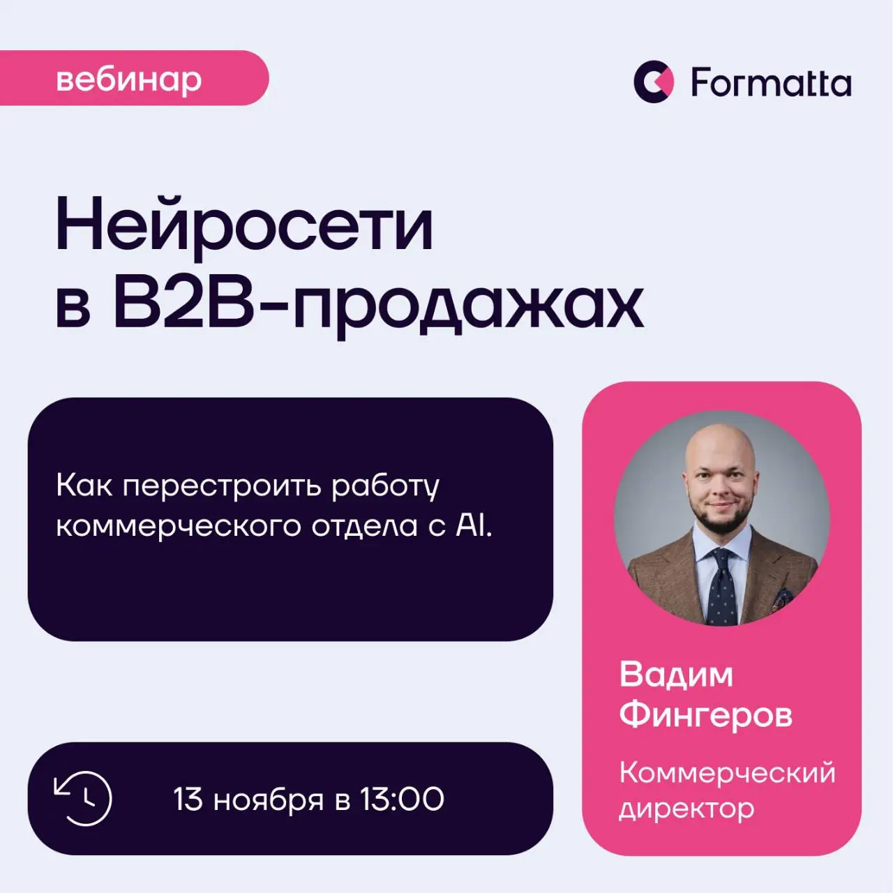 Нейросети в B2B-продажах: где ИИ помогает?
Дать продавцам доступ к AI легко, но сложно разобраться, как встроить его в работу отдела, какие задачи доверить нейросетям и как проверять результат | Сетка — социальная сеть от hh.ru