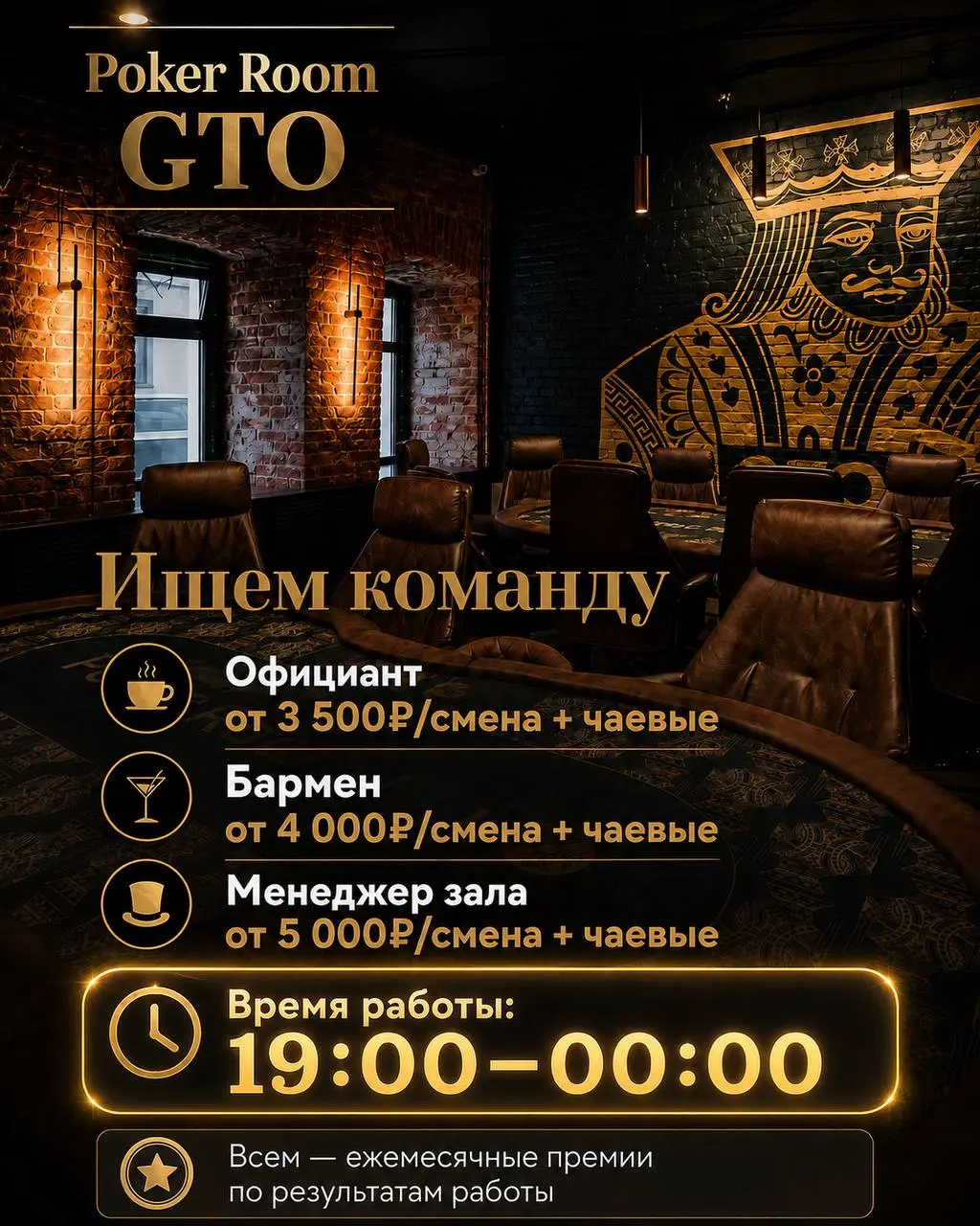 1️⃣ОФИЦИАНТ,
2️⃣БАРМЕН,
3️⃣МЕНЕДЖЕР ЗАЛА
POKER ROOM GTO
• Москва, м. Ломоносовский проспект, Мичуринский пр-т, 7
• Рестораны/Кафе
• +79774599829
Полное описание вакансии размещено в Телеграм и Макс | Сетка — социальная сеть от hh.ru