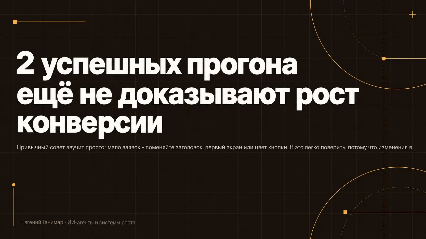 2 успешных прогона ещё не доказывают рост конверсии | Сетка — социальная сеть от hh.ru