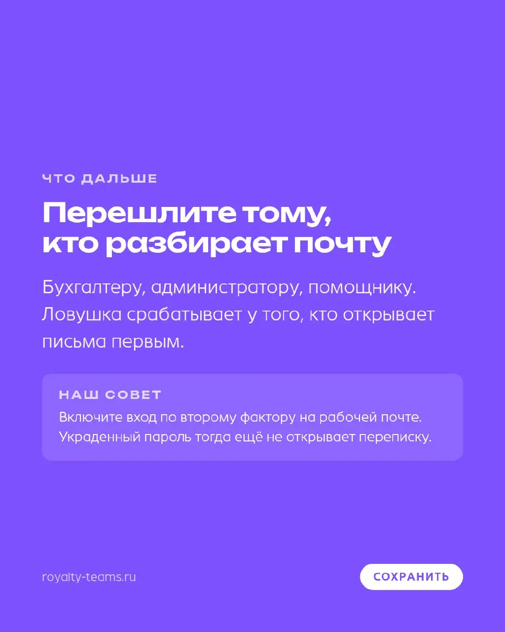 «Претензия», «Подготовка иска», «долг по НДФЛ» — семь проверок, прежде чем нажать
Рассылки этой осени давят на страх и спешку. Памятка для всех, кто открывает рабочую почту:
1 | Сетка — социальная сеть от hh.ru