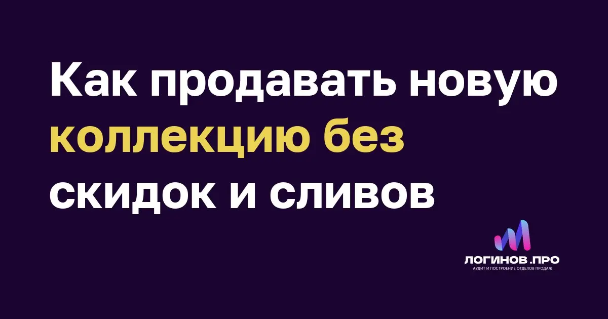 Как продавать новую коллекцию без скидок и сливов
«Клиенты всё равно ждут распродажу, поэтому на старте новинки не покупают» — классика жанра, которая звучит как оправдание слабой работы | Сетка — социальная сеть от hh.ru