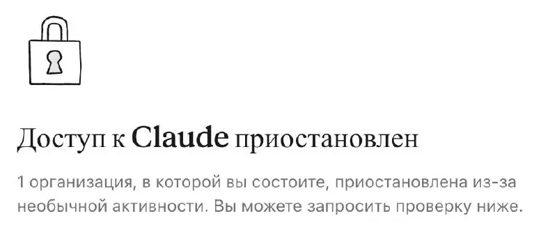 Заблокировали аккаунт Claude. Что делать?
Вчера Claude запросил у меня верификацию. Следом — блокировка аккаунта. Пришлось переезжать к другому провайдеру. Работу восстановил | Сетка — социальная сеть от hh.ru