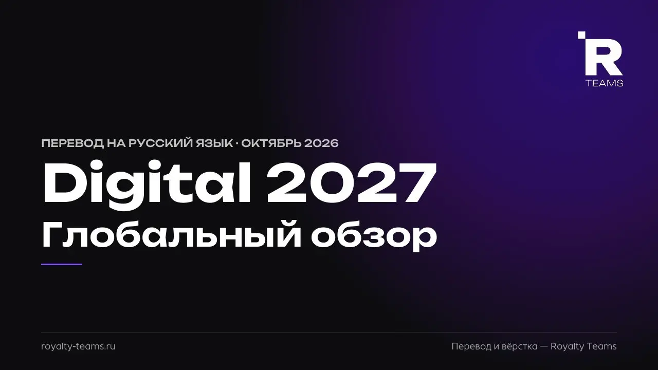 Digital 2027 — на русском
Перевели на русский и сверстали Digital 2027 Global Overview Report — ежегодный отчёт DataReportal, Meltwater и We Are Social о том, как мир пользуется интернетом | Сетка — социальная сеть от hh.ru