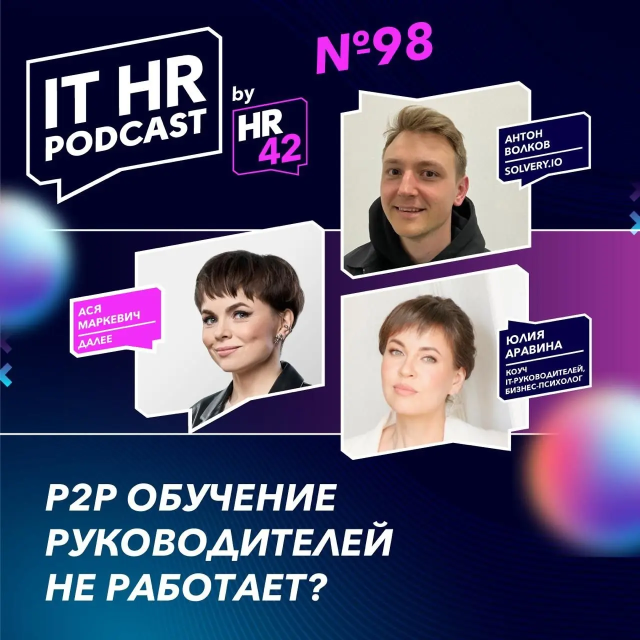 Подкаст про P2P обучение руководителей 🎧
С Асей Маркевич и Антоном Волковым обсуждали мою любимую тему в L&D - peer-to-peer обучение руководителей | Сетка — социальная сеть от hh.ru