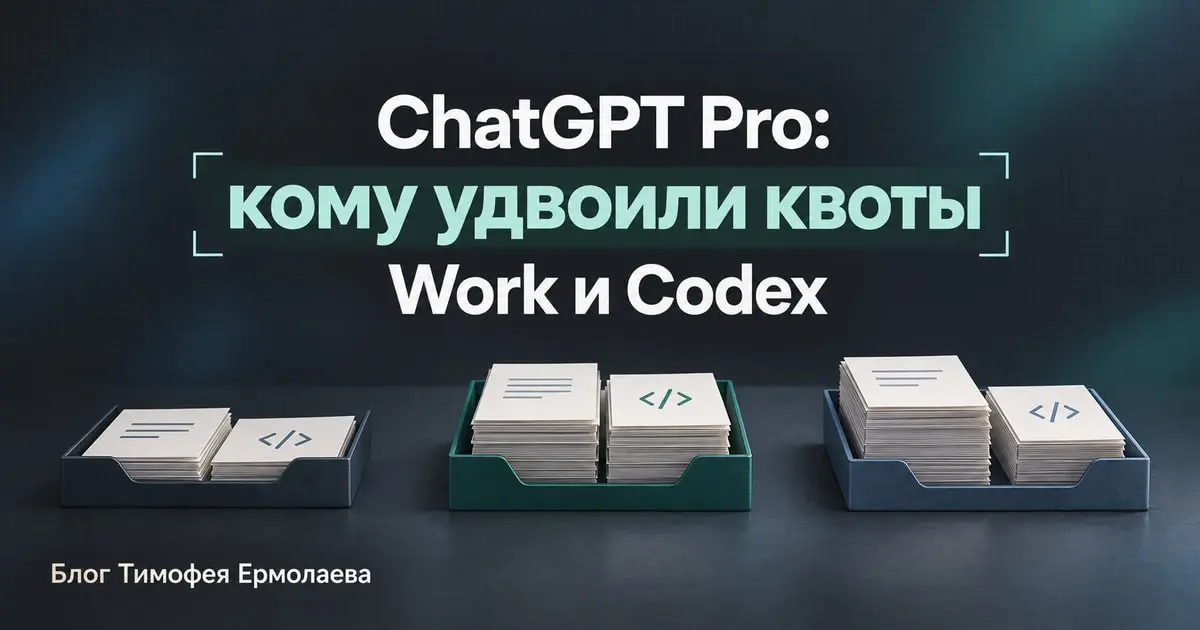 ChatGPT Pro: кому удвоили квоты Work и Codex | Сетка — социальная сеть от hh.ru