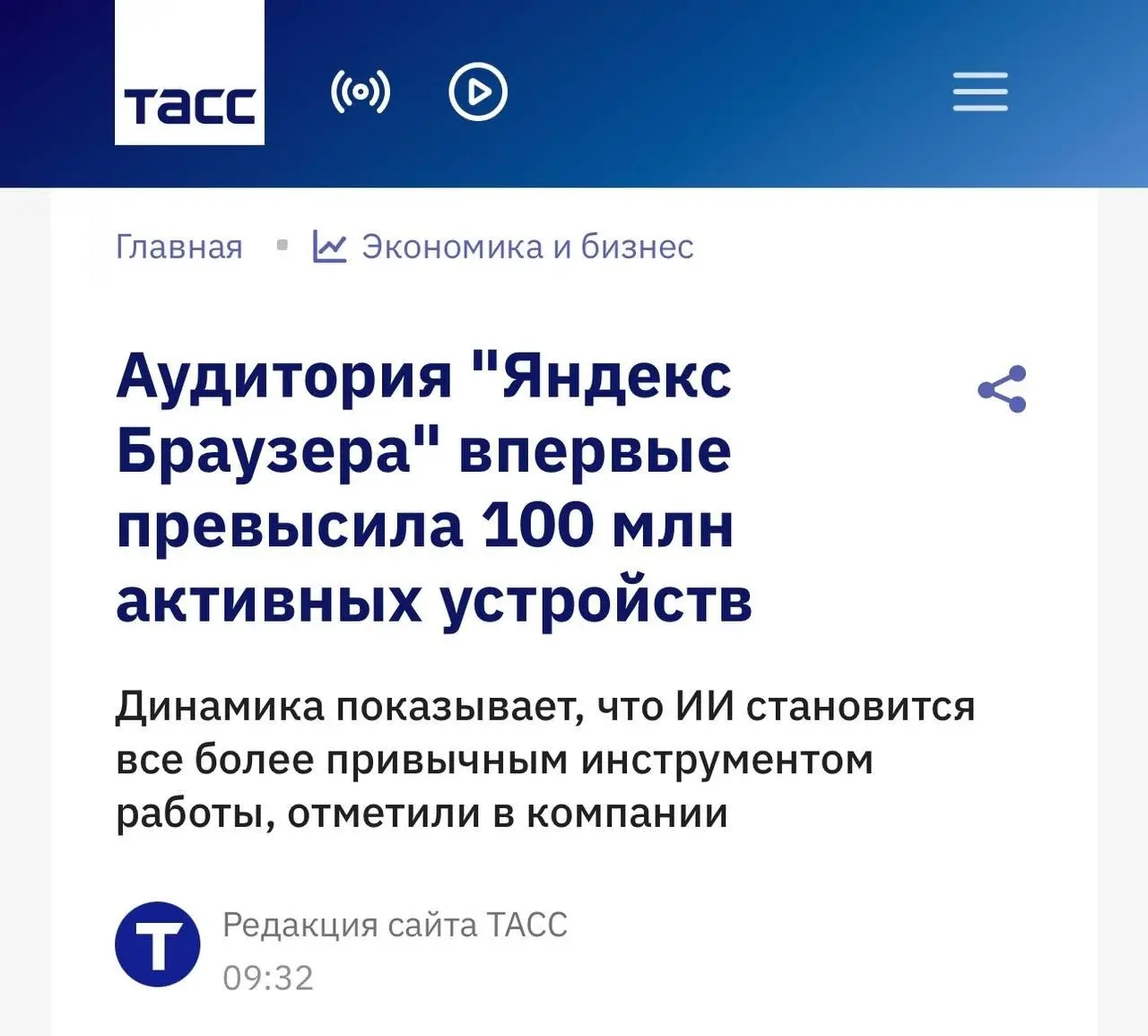 ⚡️ Яндекс Браузер перешагнул 100-миллионный рубеж. И это не только про браузер
В сентябре месячная аудитория Браузера составила 104 млн активных устройств — на 9 млн больше, чем в начале III квартала | Сетка — социальная сеть от hh.ru