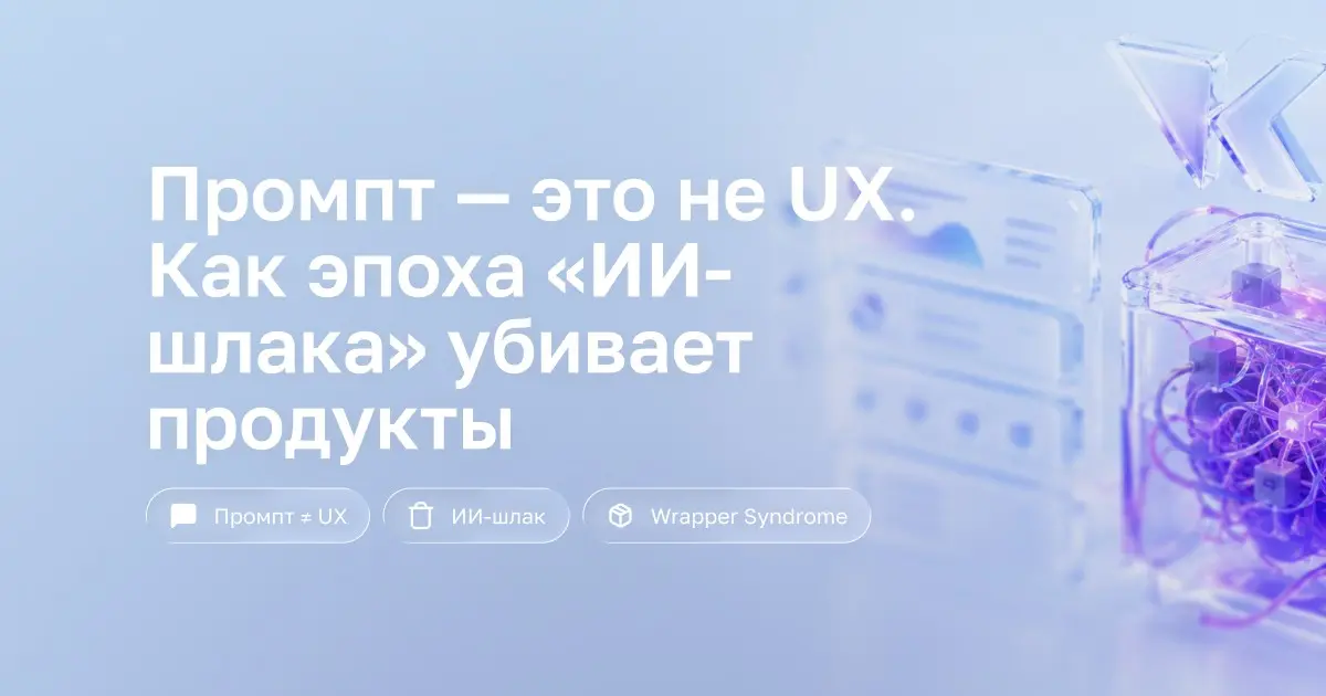Промпт — это не UX: почему ИИ-шлак убивает продукты | Сетка — социальная сеть от hh.ru