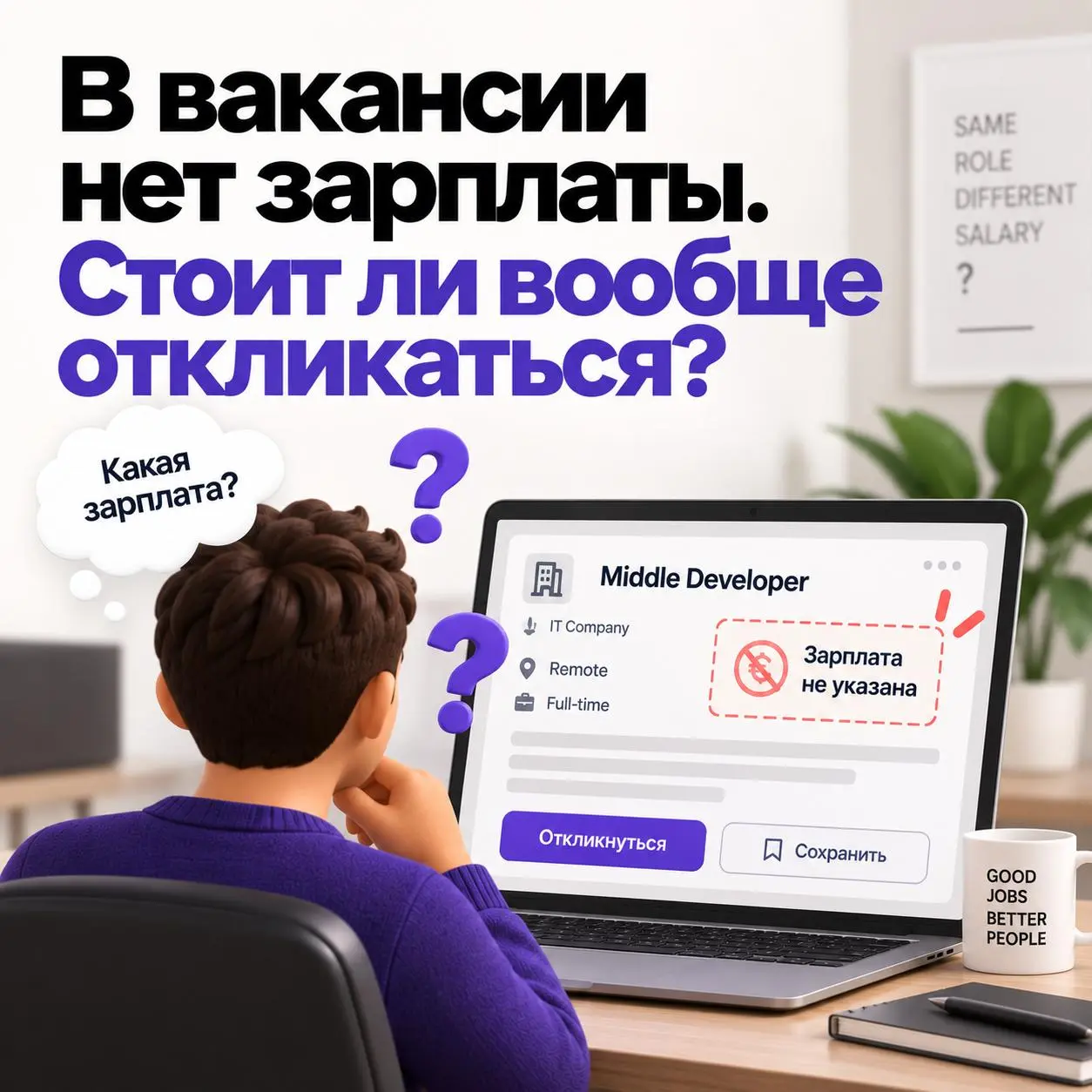 В вакансии нет зарплаты. Стоит ли вообще откликаться?
Меня всегда немного удивляют вакансии без вилки.
Компания почти всегда хотя бы примерно понимает, сколько готова платить | Сетка — социальная сеть от hh.ru