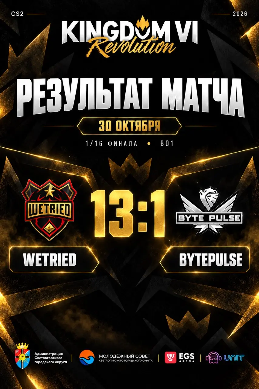 🔥 13:1 - WETRIED ОТКРЫВАЮТ KINGDOM VI УВЕРЕННОЙ ПОБЕДОЙ!
👑 KINGDOM VI: Revolution официально стартовал! И первый матч турнира уже подарил нам весьма громкий результат!
⚔️ Wetried 13:1 Byte Pulse
Ребят... | Сетка — социальная сеть от hh.ru