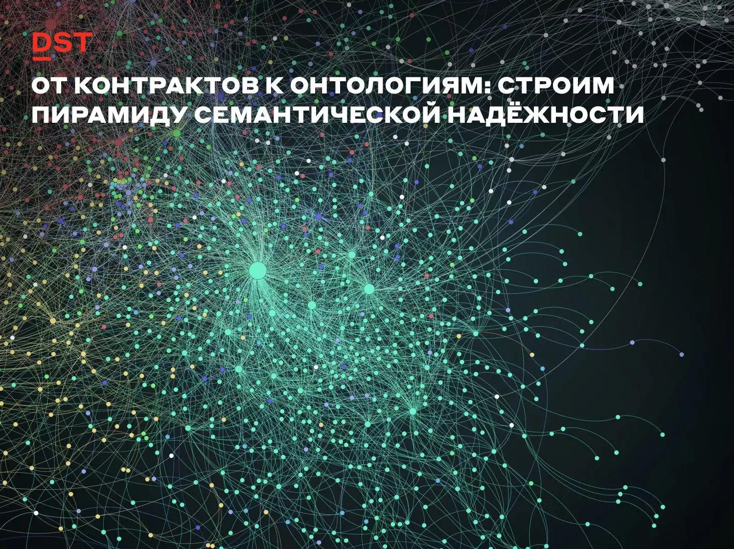 От контрактов к онтологиям | Сетка — социальная сеть от hh.ru